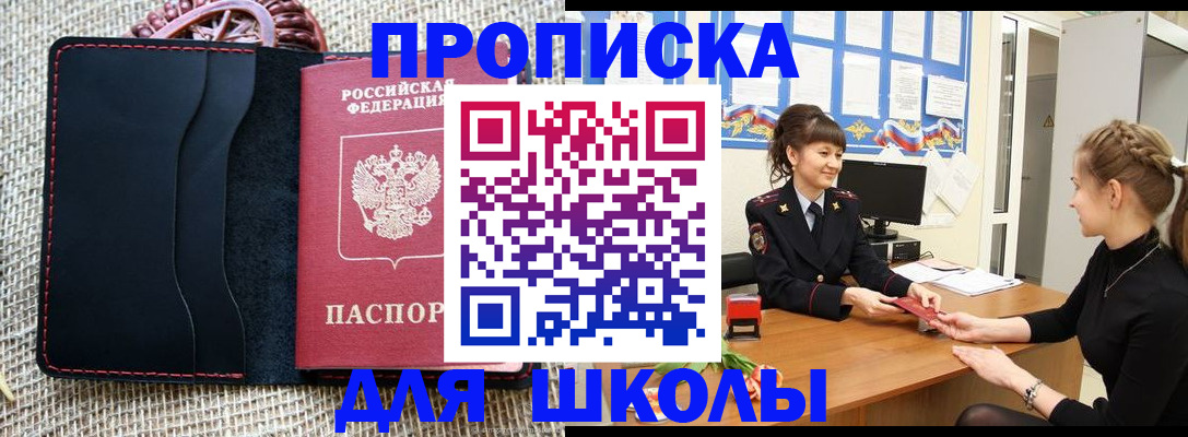 временная регистрация для школы в Эртили